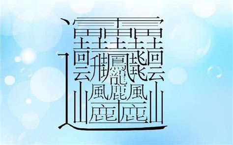 四畫的字